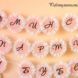 Банер за моминско парти "Дантела"