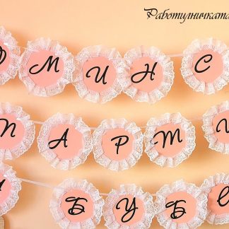 Банер за моминско парти "Дантела"