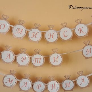 Банер за моминско парти "Пръстен"