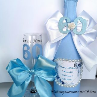 Шампанско или Вино за Юбилей