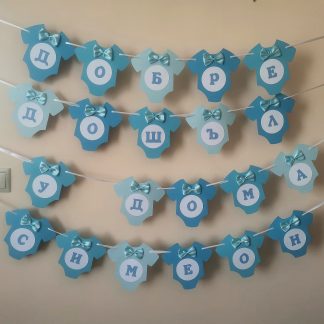 Банер "Добре Дошло Бебче"