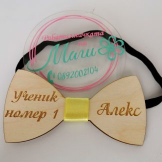 Дървена Папионка Ученик номер 1