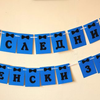 Банер за ергенско парти