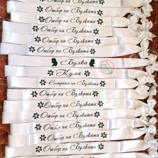 Ленти за моминско парти