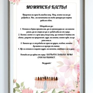 Моминска клетва