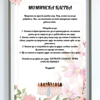 Моминска клетва