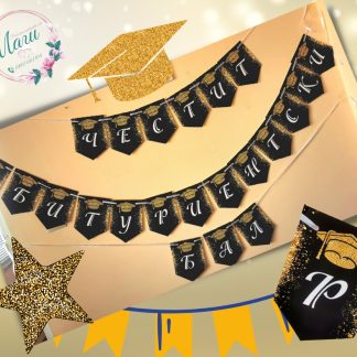 Банер за Абитуриентски бал