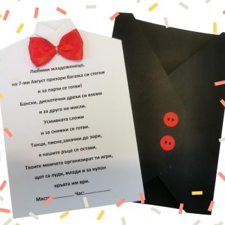 Покана за Ергенско парти