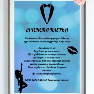 Ергенска клетва