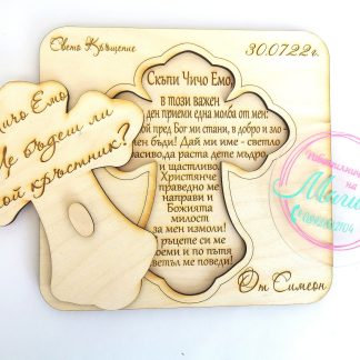 Покана за Кръстник / Кръстница