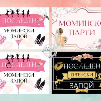 Онлайн магазин за аксесоари за моминско парти в София