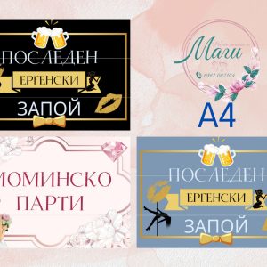 Табела за ергенско парти