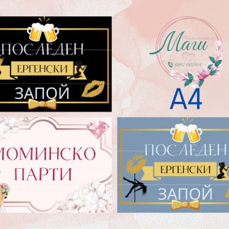 Табела за ергенско парти