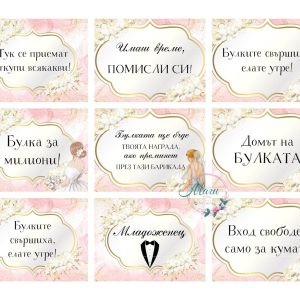 Сватбени Табели