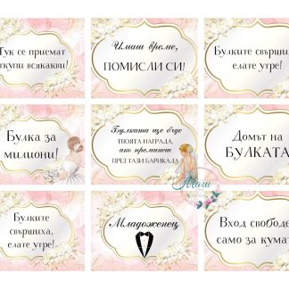 Сватбени Табели