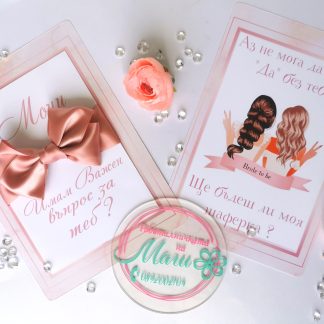 Покана за шаферка