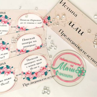 Игра "Истина или Предизвикателство"