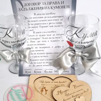 Комплект 3в1 за Кумове