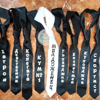 Вратовръзка за ергенско парти