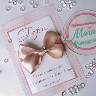 Покана за Булката