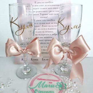 Чаши за Кумове