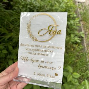 Акрилна покана за Кръстница на стойка