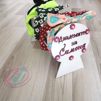 Персонализиран Органайзер за Диадеми