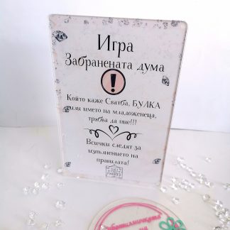 Игра Забранената Дума