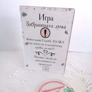 Игра Забранената Дума