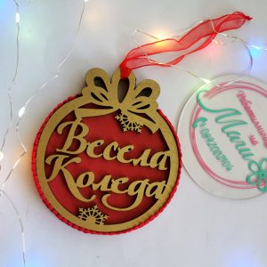 Персонализирана коледна играчка