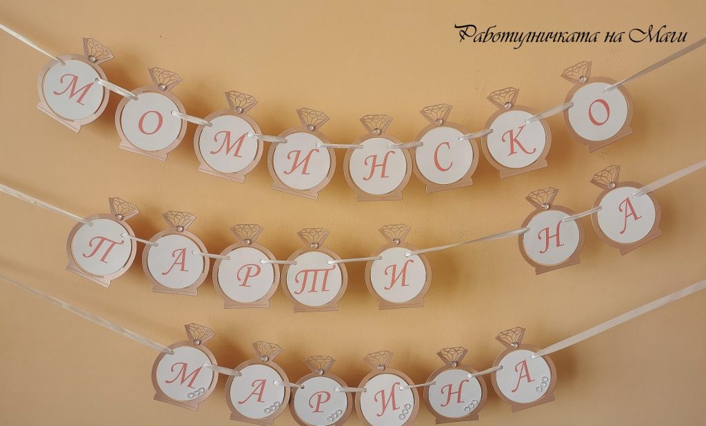 Ленти с надписи за моминско парти