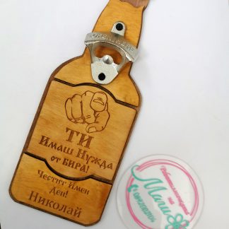 Бутилка отварачка