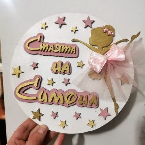 Табела за стая Балерина