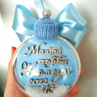 Моята първа Коледа