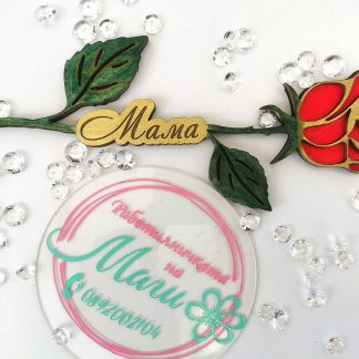 Роза с надпис мама