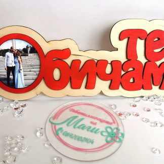 Фото Рамка "Обичам те"