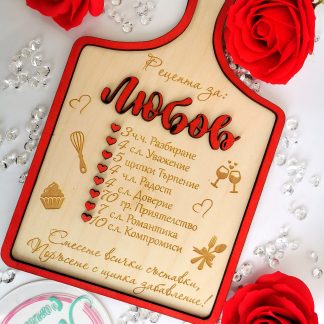Дъска Рецепта за Любов