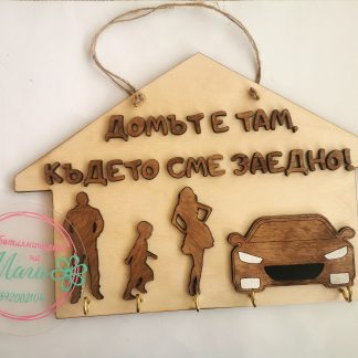 Къщичка за Ключове "Семейство"