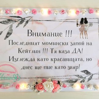 Светеща табела за моминско парти