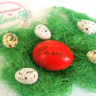 Дървено Яйце с Име