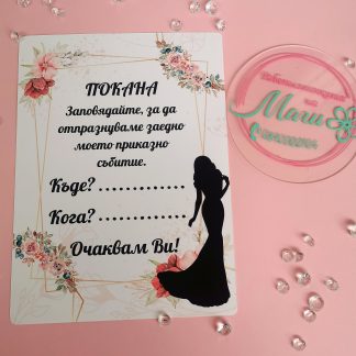 Покана за бал