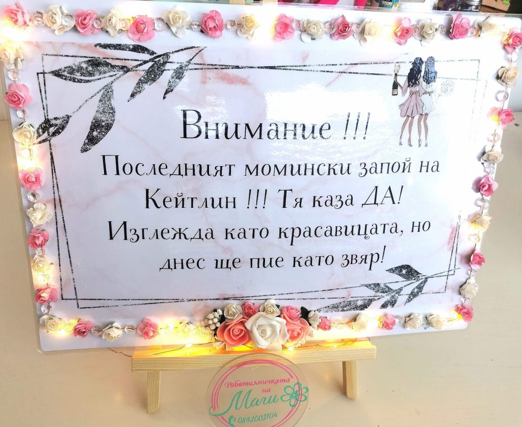 Продукти по поръчка за моминско парти