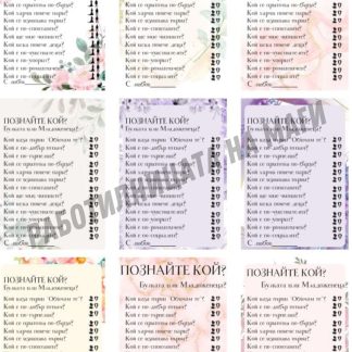 Игра "Познай Кой е ?"