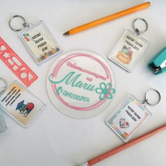 Ключодържател за 1ви учебен ден