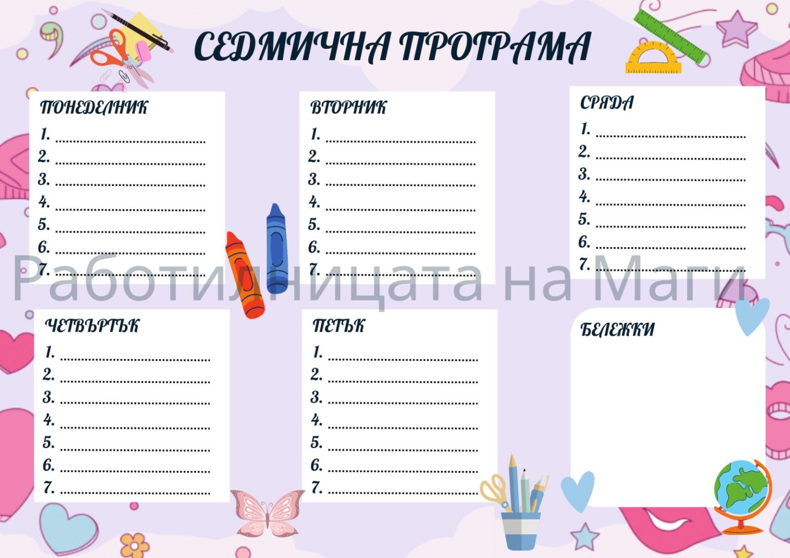 Седмична програма - rabotilnichkata