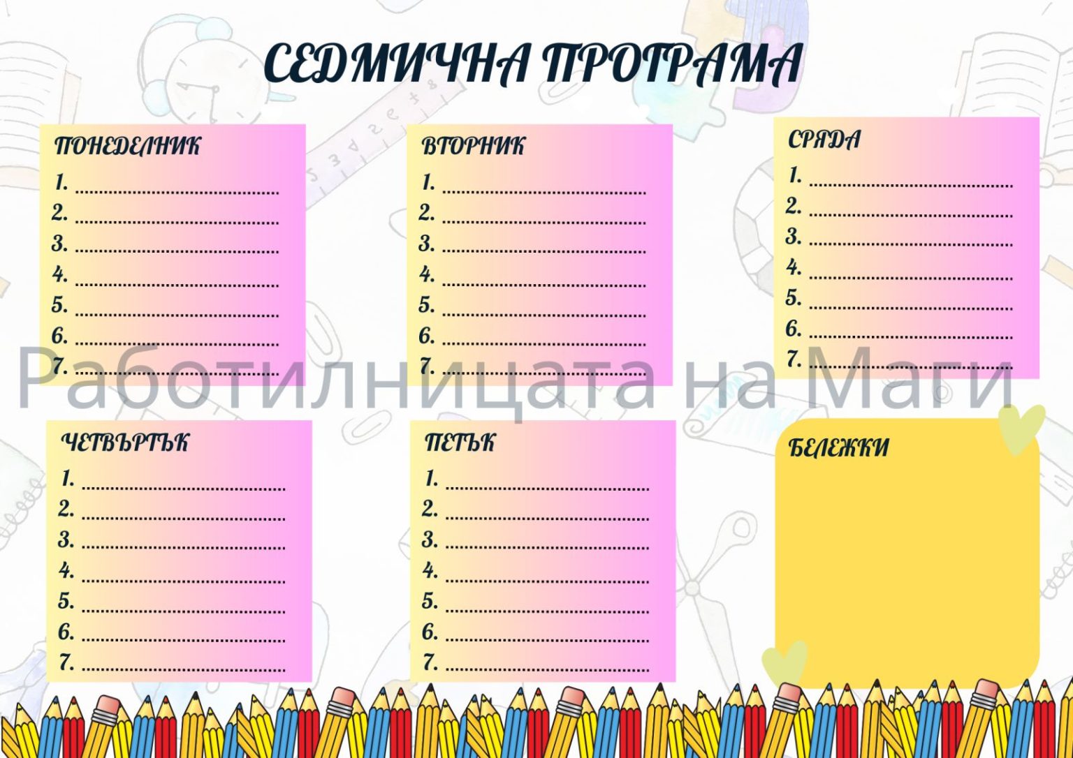 Седмична програма - rabotilnichkata