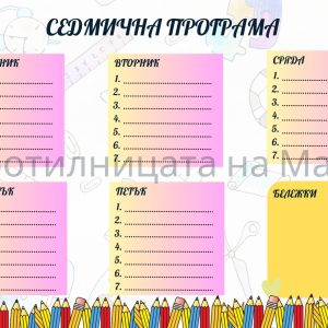 Седмична програма