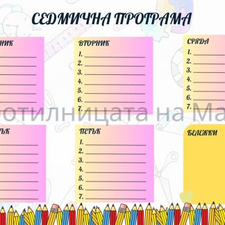 Седмична програма
