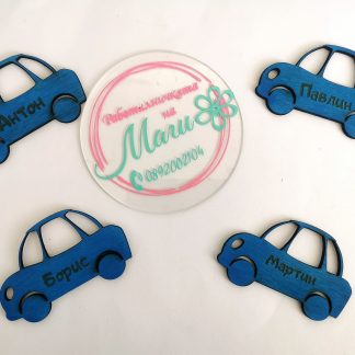 Персонализирана Кола