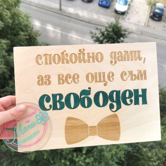 Табела "Все още съм свободен"